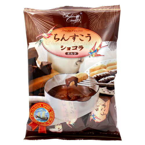 ちんすこうショコラ（ミルク）125g　│ファッションキャンディー　沖縄お土産　お菓子