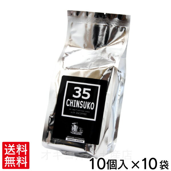 35CHINSUKO 10個入×10袋セット 【送料無料】　/35コーヒー ちんすこう 沖縄お土産  ...