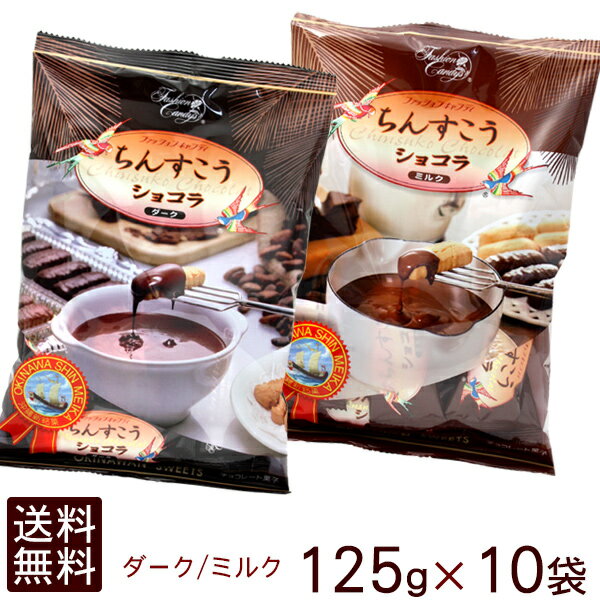 【送料無料】選べる！ちんすこうショコラ（ダーク＆ミルク）125g×10袋セット　/沖縄お土産 お菓子