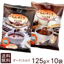 ちんすこうショコラ アソート（ダーク＆ミルク各5袋）125g×10袋セット【送料無料】　/沖縄お土産 お菓子