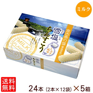 雪塩ちんすこう ミルク風味 24個入×5箱 【送料無料】　/沖縄お土産 沖縄土産 お菓子