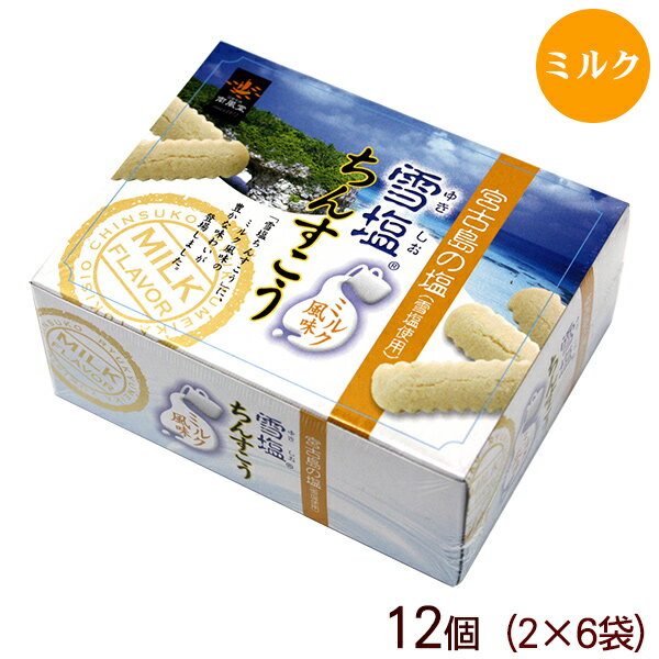 雪塩ちんすこう ミルク風味 12個入　/沖縄お土産 沖縄土産