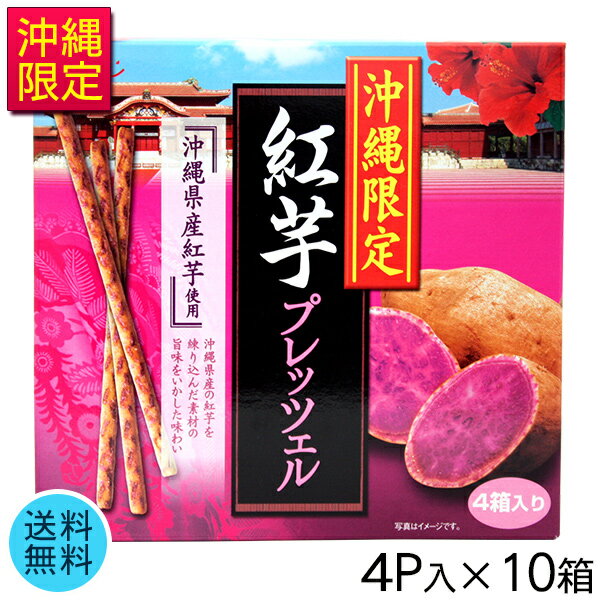 沖縄限定 紅芋プレッツェル 4P×10箱 【送料無料】 /沖縄土産 お菓子