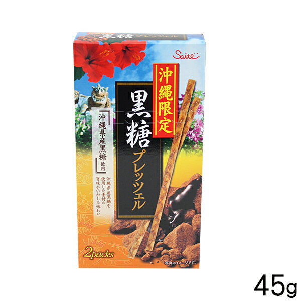 楽天沖縄お土産通販！オキコ沖縄土産店沖縄限定 黒糖プレッツェル 45g　/沖縄お土産 お菓子