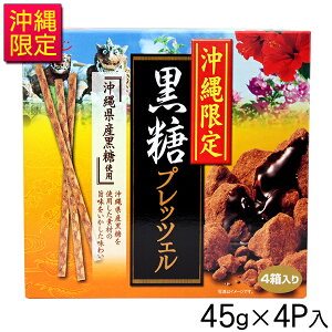 沖縄限定 黒糖プレッツェル 45g×4P　/沖縄お土産 お菓子