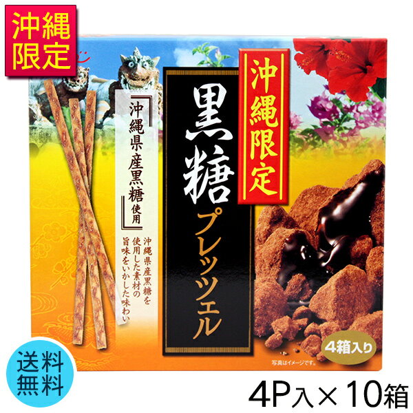 【5%OFFクーポンあり】沖縄限定 黒糖プレッツェル 4P×10箱 【送料無料】　/沖縄お土産 お菓 ...