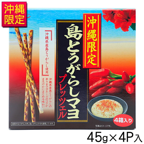 沖縄限定 島とうがらしマヨ プレッツェル 45g×4P