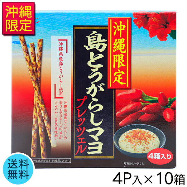 【5%OFFクーポンあり】沖縄限定 島とうがらしマヨ プレッツェル 4P×10箱 【送料無料】