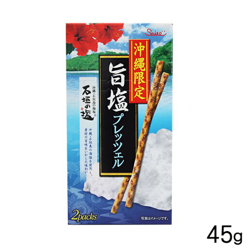 沖縄限定 旨塩プレッツェル 45g /沖縄お土産 お菓子 石垣の塩 沖縄限定 旨塩プレッツェル 45g /沖縄お土産 お菓子 石垣の塩