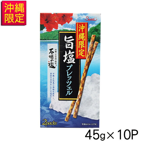 沖縄限定 旨塩プレッツェル 45g×10P　/沖縄お土産 お菓子 石垣の塩