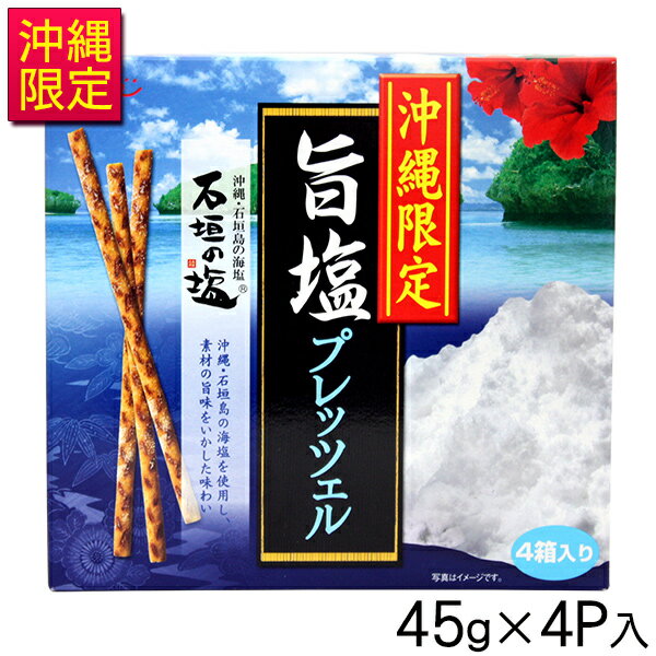 沖縄限定 旨塩プレッツェル 45g×4P　/沖縄お土産 お菓子 石垣の塩