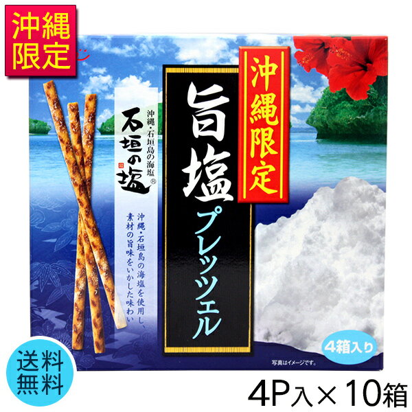 沖縄限定 旨塩プレッツェル 4P×10箱 【送料無料】　/沖縄お土産 お菓子 石垣の塩