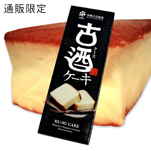 通販限定 古酒ケーキ /沖縄土産 お菓子 誕生日 クリスマス プレゼント 大人のスイーツ