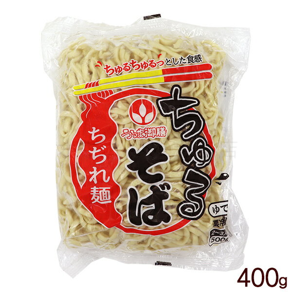 楽天沖縄お土産通販！オキコ沖縄土産店ちゅるっとなめらか食感！沖縄そば ちゅるそば 400g 【冷蔵便】うるま御膳 オキコ ゆで麺 茹で麺 お盆 年末 年越し 年始 ちぢれ麺 縮れ麺 お取り寄せ 沖縄料理 家庭料理 家庭用 琉球 沖縄産 沖縄県産