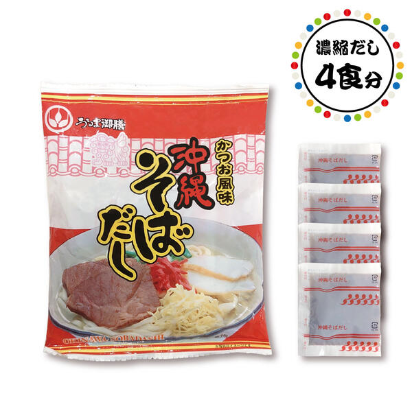 沖縄そばだし4食袋 かつお風味 濃縮タイプ オキコ うるま御膳 沖縄そばだし かつお節 出汁 年越しそば 年末 年始 お盆 お正月 調味料 ソーキ 野菜炒め チャンプルー みそ汁 中味汁 煮付 煮物 …