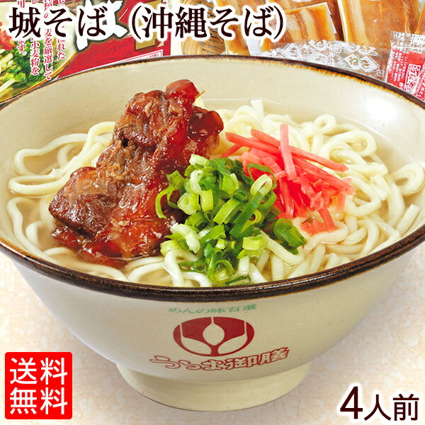 沖縄そば 城そばセット 4人前（麺 そばだし 具材 紅生姜）【送料無料】【同梱不可／冷蔵便】　/ぐすくそば お歳暮 御中元 年越しそば