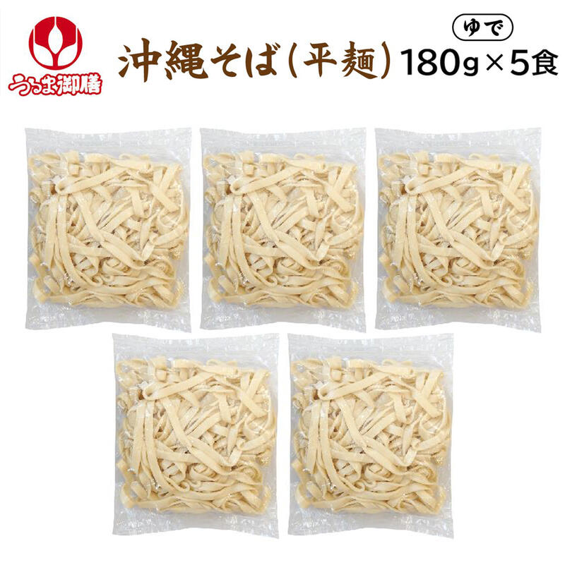 【5%OFFクーポンあり】やんばるそば (平麺) 180g×5食 【冷蔵便】 沖縄そば うるま御膳 オキコ ゆで麺 茹で麺 お盆 年末 年越し 年始 やんばる お取り寄せ 沖縄料理 家庭料理 家庭用 個食 個包装 沖縄産 沖縄県産