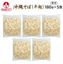 やんばるそば (平麺) 180g×5食 【冷蔵便】 沖縄そば うるま御膳 オキコ ゆで麺 茹で麺 お盆 年末 年越し 年始 やんばる お取り寄せ 沖縄料理 家庭料理 家庭用 個食 個包装 沖縄産 沖縄県産