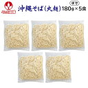 八重山そば 180g×5食 【冷蔵便】 沖縄そば うるま御膳 オキコ ゆで麺 茹で麺お盆 年末 年越し 年始 石垣島 丸麺 お取り寄せ 沖縄料理 家庭料理 家庭用 やえやま 個食 個包装 沖縄産 沖縄県産