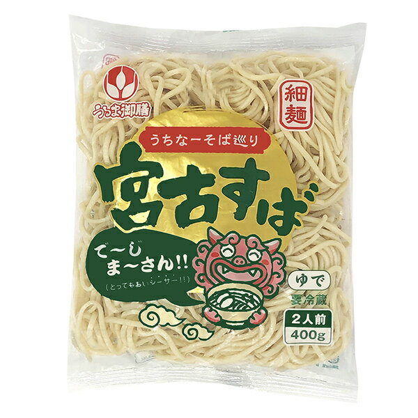 宮古すば(宮古そば) 400g(2人前) 【冷蔵便】 沖縄そば うるま御膳 オキコ ゆで麺 茹で麺 お盆 年末 年越し 年始 宮古島 みやこ 細麺 お取り寄せ 沖縄料理 イベント 出店 大量注文 業務用 沖縄産 沖縄県産