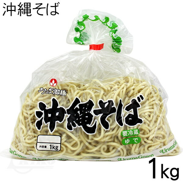 沖縄そば ★1kg (約5～6人前) 【冷蔵便】 沖縄 そば うるま御膳 オキコ ゆで麺 茹で麺 お盆 年末 年越し 年始 ストレート 麺 お取り寄せ 沖縄料理 家庭料理 イベント 出店 大量注文 業務用 沖縄産 沖縄県産