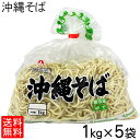 沖縄そば ★1kg (約5〜6人前) ×5袋セット【冷蔵便】 送料無料 沖縄 そば うるま御膳 オキコ ゆで麺 茹で麺 お盆 年末 年越し 年始 ストレート 麺 お取り寄せ 沖縄料理 家庭料理 イベント 出店 大量注文 業務用 沖縄産 沖縄県産