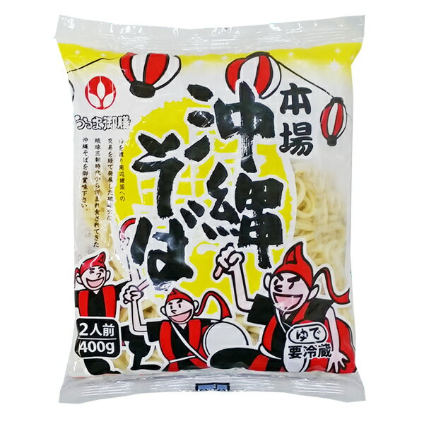 楽天沖縄お土産通販！オキコ沖縄土産店本場 沖縄そば 400g（2人前） 【冷蔵便】 沖縄 そば うるま御膳 オキコ ゆで麺 茹で麺 お盆 年末 年越し 年始 お正月 ストレート 麺 お取り寄せ 沖縄料理 家庭料理 家庭用 沖縄産 沖縄県産