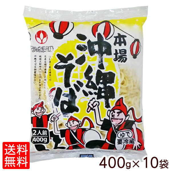 【5%OFFクーポンあり】本場 沖縄そば 400g (2人前) ×10袋セット 【冷蔵便】 送料無料 沖縄 そば うるま御膳 オキコ ゆで麺 茹で麺 お盆 年末 年越し 年始 ストレート 麺 お取り寄せ 沖縄料理 家庭料理 イベント 出店 大量注文