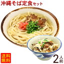 沖縄そば定食セット 2人前 （軟骨ソーキ・じゅーしーの素付き） 【レターパック送料無料】　｜沖縄 土産 年越しそば｜