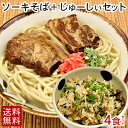 【送料無料】沖縄そば（ソーキそば）4食 じゅーしぃセット　｜炊込みご飯の素 ジューシー｜