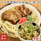 【送料無料】沖縄そば（ソーキそば）4食じゅーしぃセット