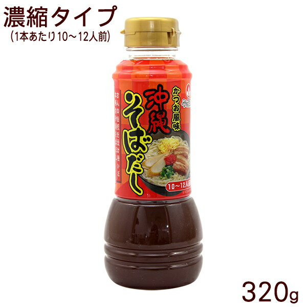 沖縄そばだし かつお風味ボトル 320g (10～12人前) 濃縮タイプ オキコ うるま御膳 沖縄そばだし かつお節 出汁 年越しそば 年末 年始 お盆 お正月 調味料 ソーキ 野菜炒め 炒め物 チャンプルー みそ汁 味噌汁 中味汁 煮付 煮物 しょうゆ 家庭用 家庭料理 手軽