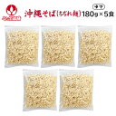 沖縄そば(ちぢれ麺) 180g×5食  うるま御膳 オキコ ゆで麺 茹で麺 お盆 年末 年越し 年始 縮れ麺 お取り寄せ 沖縄料理 家庭料理 家庭用 個食 個包装 簡単 手軽 沖縄産 沖縄県産