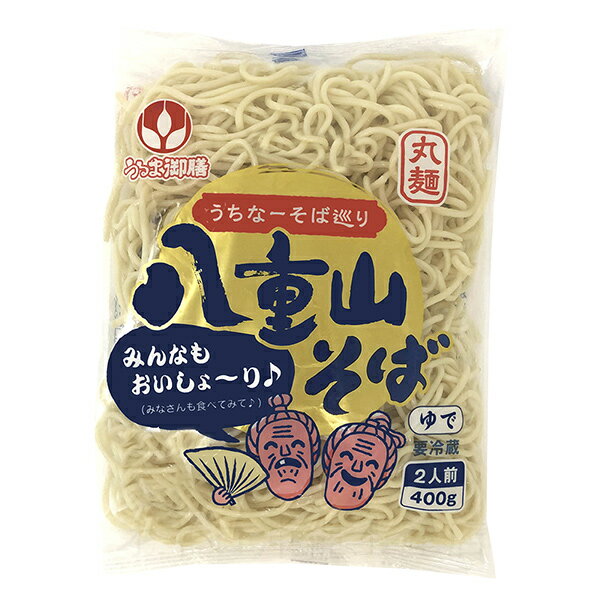 八重山そば 400g（2人前） ［冷蔵便］　/沖縄そば うるま御膳 オキコ