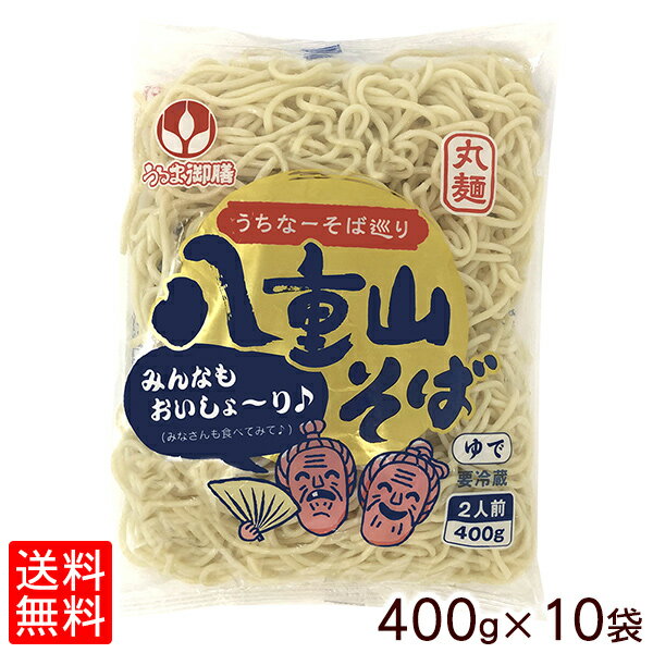 楽天沖縄お土産通販！オキコ沖縄土産店八重山そば 400g×10袋セット 【冷蔵便】 送料無料 沖縄そば うるま御膳 オキコ ゆで麺 茹で麺お盆 年末 年越し 年始 石垣島 丸麺 お取り寄せ 沖縄料理 やえやま イベント 出店 大量注文 業務用 沖縄産 沖縄県産