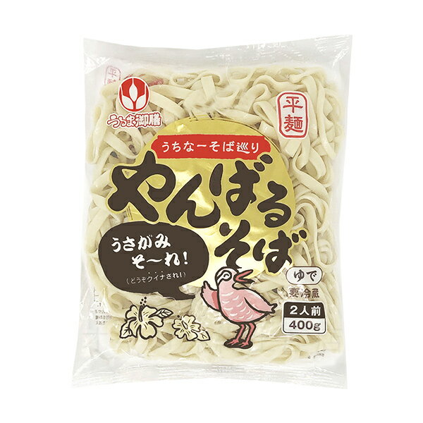 やんばるそば 400g (2人前) 【冷蔵便】 沖縄そば 平麺 うるま御膳 オキコ ゆで麺 茹で麺 お盆 年末 年越し 年始 正月 やんばる 山原 お取り寄せ 沖縄料理 家庭料理 家庭用 琉球 沖縄産 沖縄県産