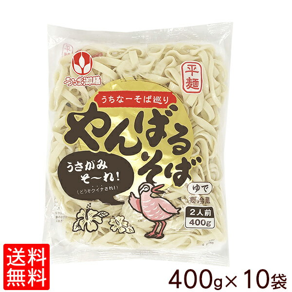 【5%OFFクーポンあり】やんばるそば 400g (2人前) ×10袋セット 【冷蔵便】 送料無料 沖縄そば 平麺 うるま御膳 オキコ ゆで麺 茹で麺 お盆 年末 年越し 年始 やんばる 山原 お取り寄せ 沖縄料理 業務用 イベント 大量注文 琉球 沖