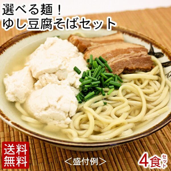 【送料無料】チョイス！ゆし豆腐沖縄そばセット4人前（麺・そばだし・ゆし豆腐（小）500g×2・かまぼこ）〈ご自宅用〉｜冷蔵便　うるま御膳　沖縄そば　ゆし豆腐そばのサムネイル