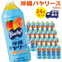 沖縄バヤリース マンゴー 500ml×24本 果汁10% 送料無料 フルーツ ピューレ ドリンク ジュース お土産 ペットボトル 沖縄限定