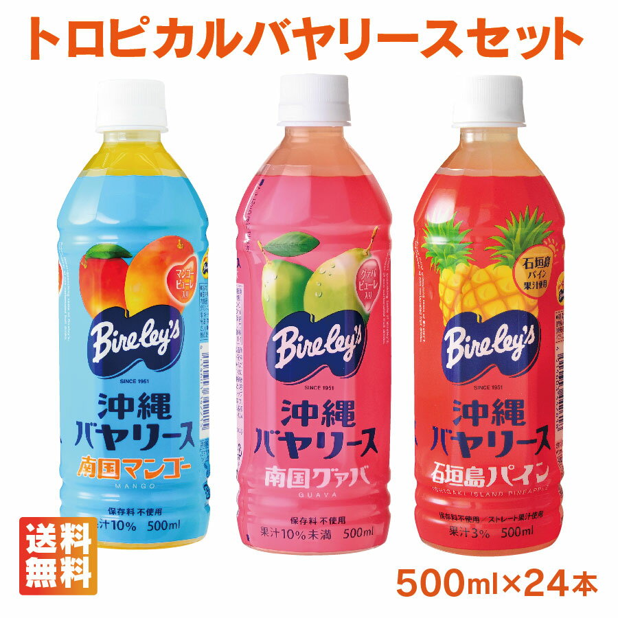 人気のトロピカル沖縄バヤリースセット 500ml×24本（パイン/グァバ/マンゴー各8本×3セット） 