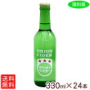 オリオンサイダー 330ml×24本 【送料無料】