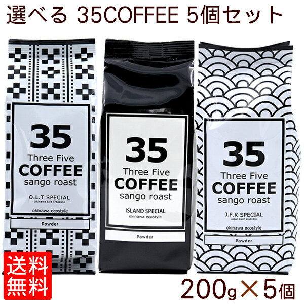 選べる 35COFFEE 5個セット 【送料無料】　/35コーヒー