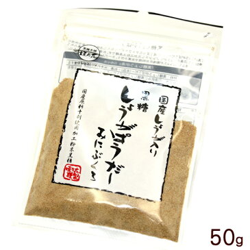 黒糖しょうがぱうだー50g　※ティーカップ約8杯分！　│国産生姜 生姜パウダー│