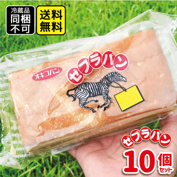 ゼブラパン（オキコパン）10個セット 【送料無料】【TVで紹介されました！】沖縄を代表する「ご当地パン」！黒糖シートを折り込んだパン生地に、粒入りピーナッツクリームをサンドしたボリューム満点のパン/ご当地パン 沖縄土産 沖縄お土産