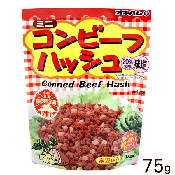 【5%OFFクーポンあり】オキハム　ミニコンビーフハッシュ75g　│沖縄お土産│