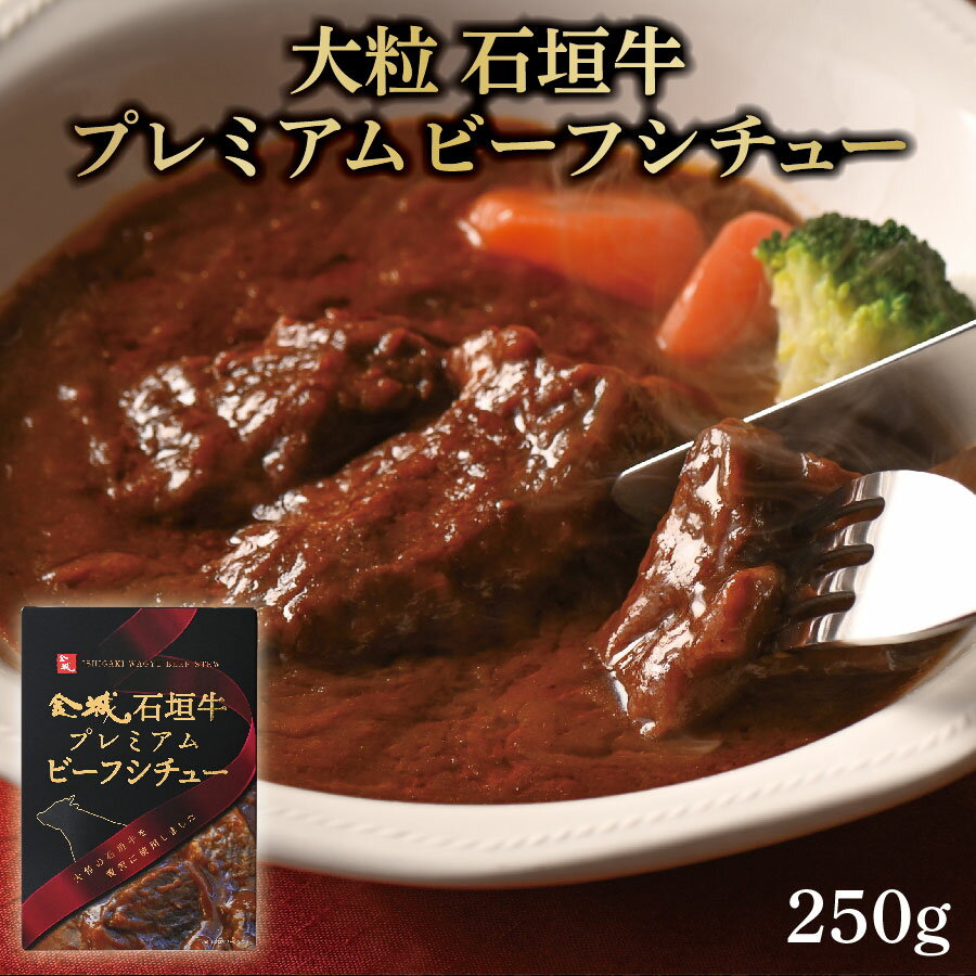 大粒 石垣牛プレミアムビーフシチュー 250g 1人前 石垣島 大人気 沖縄土産 ゆいまーる 牧場 沖縄 お土産 石垣 石垣産 沖縄産 沖縄県産 離島 国産牛 高級 贅沢 ご褒美 レトルト 食品 カレー 簡…