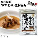 名称 牛肉味噌煮（どて焼き） 内容量 180g（1人前） 原材料 牛肉（石垣牛（沖縄県産））、米みそ、でん粉、砂糖、魚介エキス、本みりん、食塩、（一部に牛肉・大豆・さばを含む） 賞味期限 製造日より2年 保存方法 直射日光を避け常温で保存し...