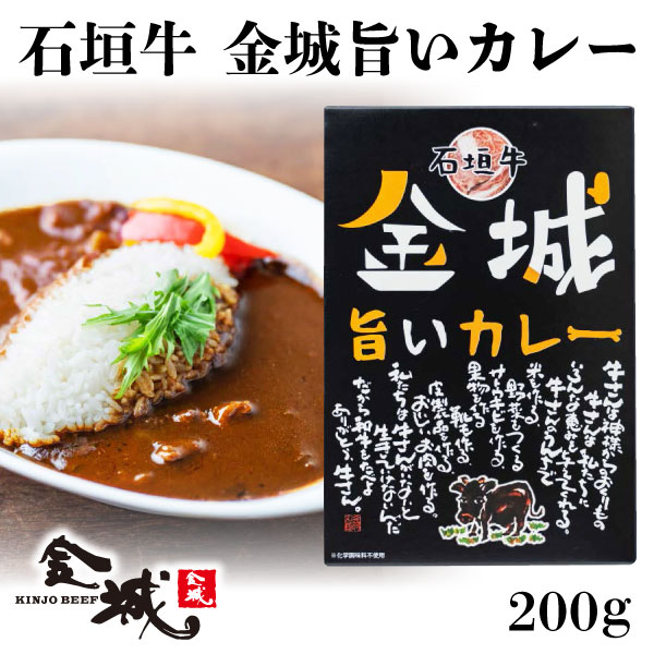 石垣牛 金城旨いカレー 200g (1人前) 石垣島 大人気 沖縄土産 ゆいまーる 牧場 沖縄 お土産 土産 石垣 石垣産 沖縄産 沖縄県産 離島 国産牛 高級 贅沢 ご褒美 レトルト パウチ 食品 カレー カレーライス 牛肉 簡単 便利 調理 ご当地 グルメ