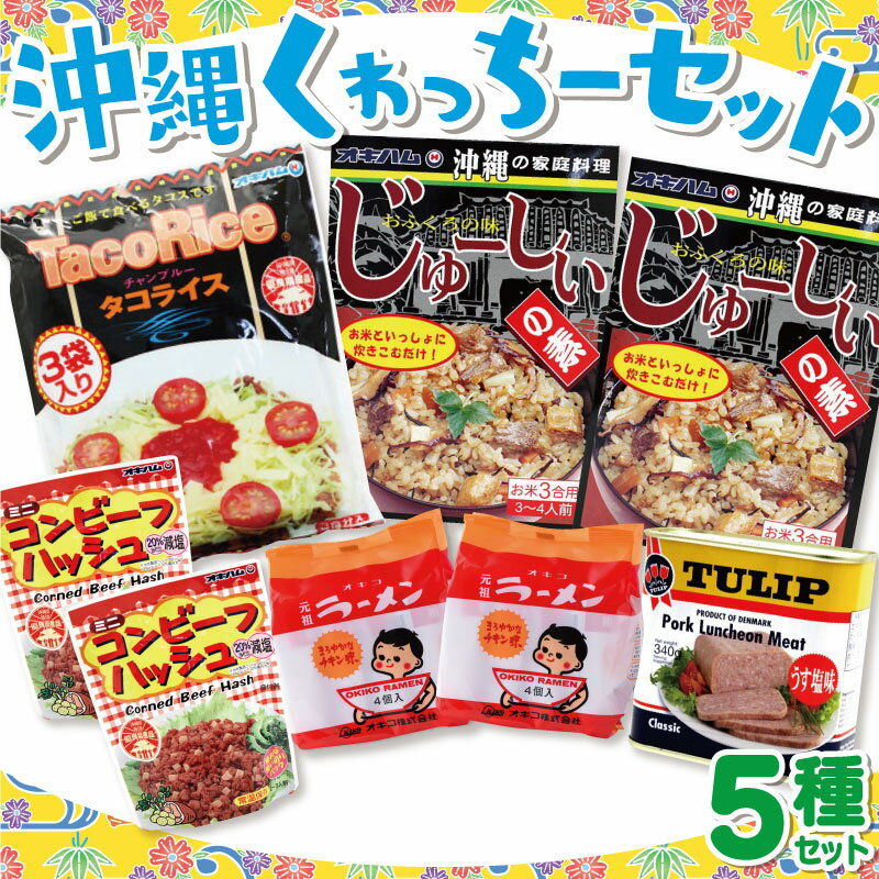 【5%OFFクーポンあり】沖縄くゎっちーセット5種★沖縄土産 沖縄料理 家庭料理 お試し 仕送り 詰め合わせ..