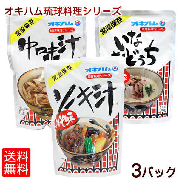 オキハム人気の琉球料理！ 3パック 【レターパック送料無料】　/中味汁 ソーキ汁 いなむどぅち 沖縄お土産 レトルトパウチのサムネイル
